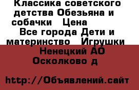 Классика советского детства Обезьяна и 3 собачки › Цена ­ 1 000 - Все города Дети и материнство » Игрушки   . Ненецкий АО,Осколково д.
